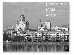 Переезд в Екатеринбург