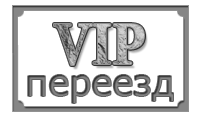 vip-переезд